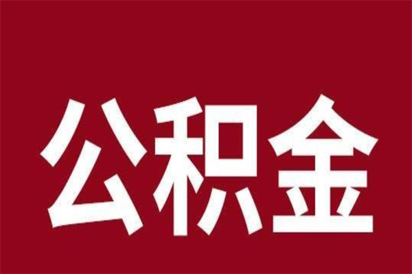 舞钢离职了园区公积金一次性代提出（园区公积金购房一次性提取资料）