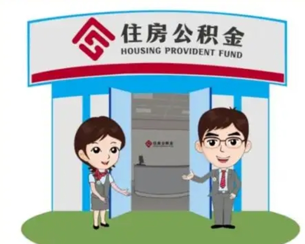 舞钢离职可以取出公积金吗（离职能否取出住房公积金）