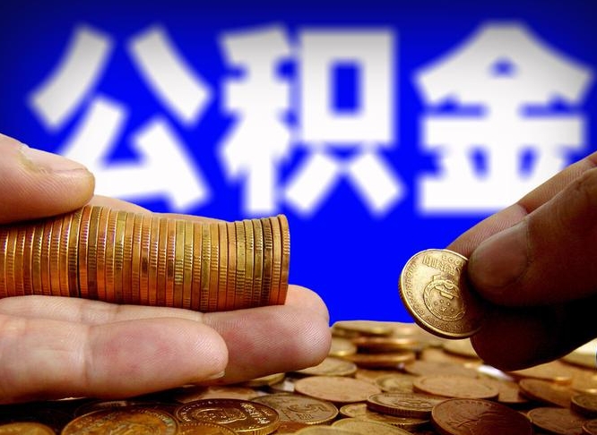 舞钢在职的公积金怎么取（在职公积金提取流程2021）